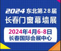 2024吉林(長春)第二十八屆門窗幕墻展覽會