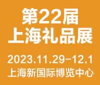 2023第22屆上海國際禮品及家居用品展覽會
