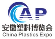 2023中國安徽國際塑料產(chǎn)業(yè)博覽會