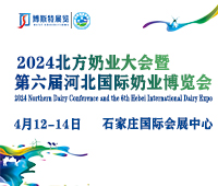 2024北方奶業大會暨第六屆河北國際奶業博覽會