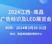 2024南昌廣告標識及LED照明展覽會