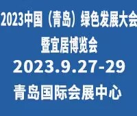 2023中國青島綠色發展大會暨山東青島宜居博覽會