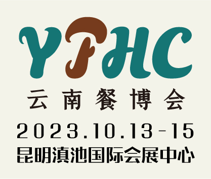 2023中國(guó)云南國(guó)際餐飲美食暨預(yù)制菜產(chǎn)業(yè)博覽會(huì)