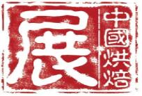 2024第二十七屆中國烘焙展覽會(huì)