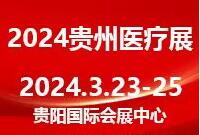 2024中國(貴州)醫(yī)療器械及技術(shù)展覽會