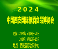 2024第十三屆中國西安國際糖酒食品博覽會