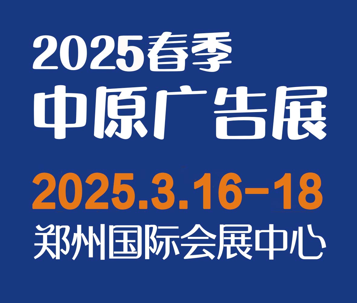2025春季(鄭州)第43屆中原廣告展