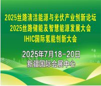 2025IHIC國際氫能創新大會<br>2025絲路清潔能源與光伏產業創新論壇<br>2025絲路儲能及智慧能源發展大會