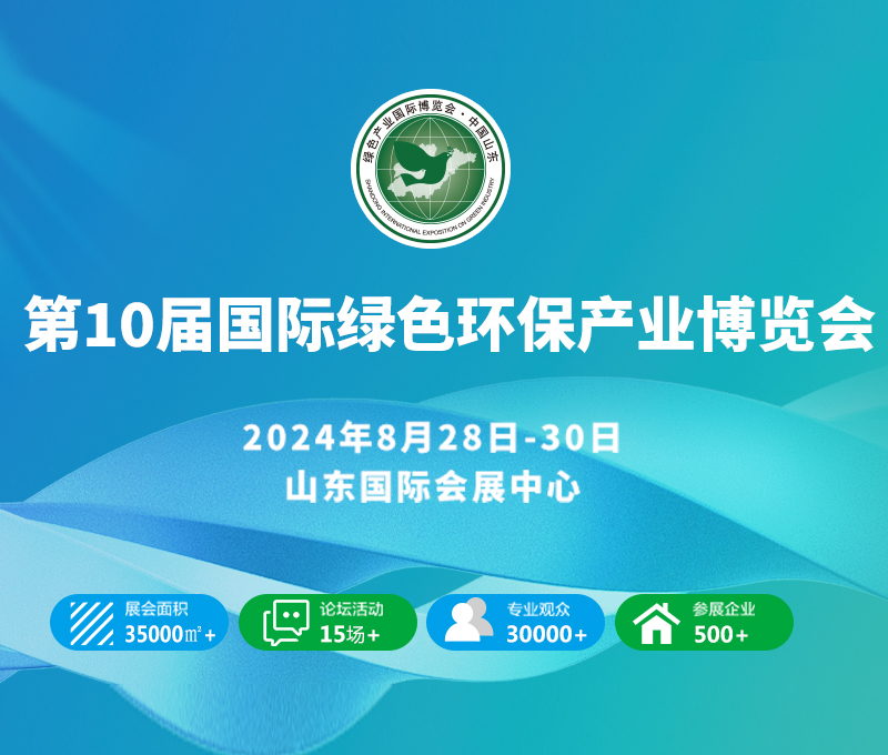 2024黃河流域生態(tài)保護協(xié)同創(chuàng)新與產業(yè)發(fā)展高峰論壇暨第10屆綠色低碳環(huán)保產業(yè)國際博覽會