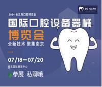 2024第三屆中國(南京)國際口腔設備器械博覽會