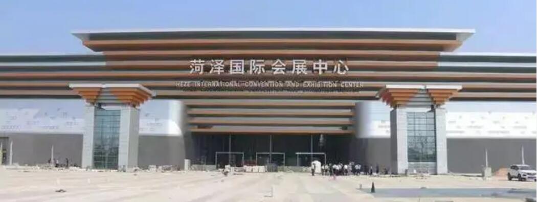 菏澤國際會(huì)展中心