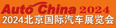 2024(第十八屆)北京國際汽車展覽會