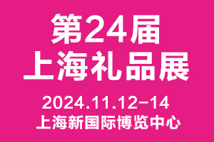 2024第24屆上海國際禮品及家居用品展覽會