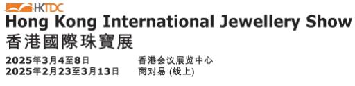 2025第41屆香港國(guó)際珠寶展
