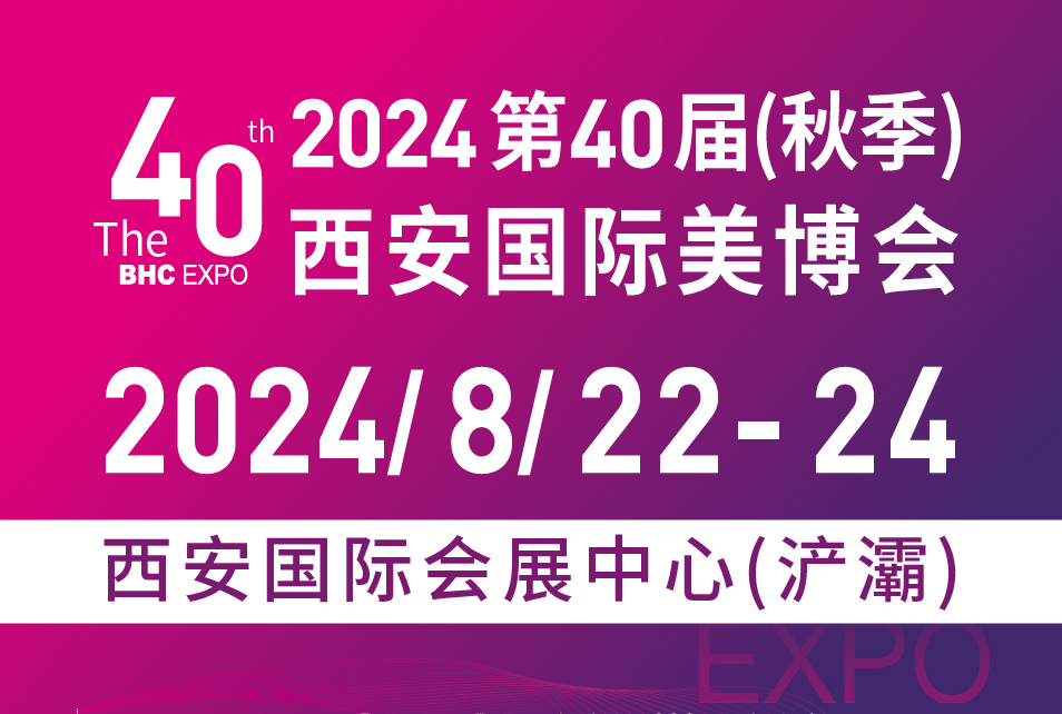 2024第40屆(秋季)西安美博會暨西部醫美及抗衰老/大健康養生產業博覽會
