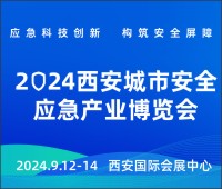 2024第三屆西安城市安全應急產業博覽會