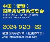 2024第二屆中國(諸暨)國際易貨貿易博覽會