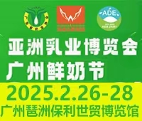 2025第四屆亞洲乳業(yè)博覽會