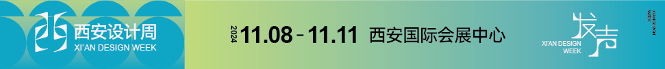 2024西安設計周