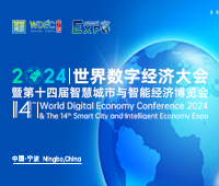 2024世界數字經濟大會暨第十四屆智慧城市與智能經濟博覽會