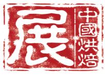 2025第二十八屆中國烘焙展覽會(huì)