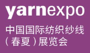 2026中國國際紡織紗線（春夏）展覽會