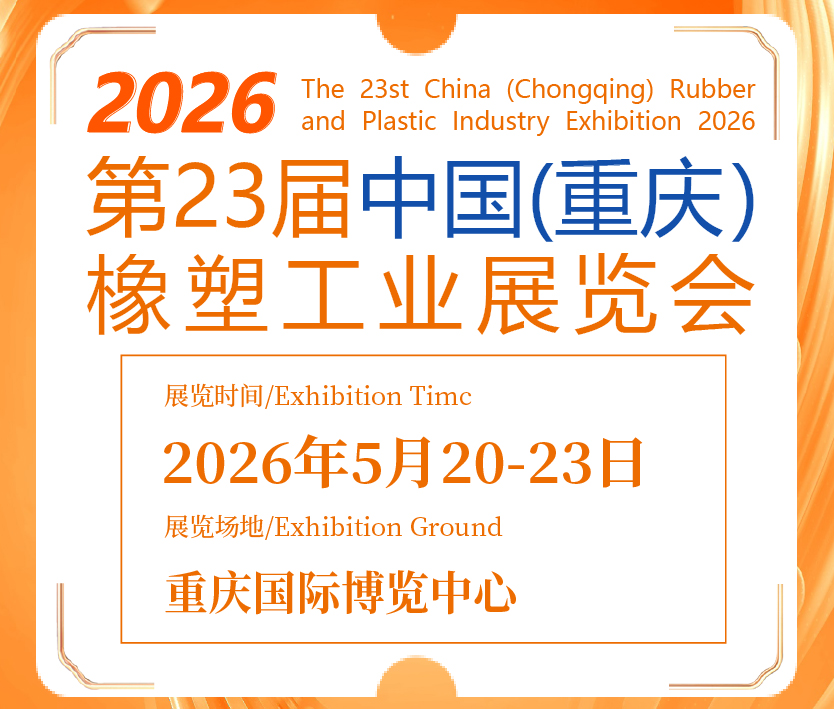 2026第23屆中國(guó)(重慶)橡塑工業(yè)展覽會(huì)