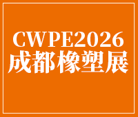2026第24屆成都橡塑及包裝工業(yè)展覽會(huì)