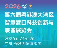 2026第六屆粵港澳大灣區智慧港口科技創新與裝備展覽會