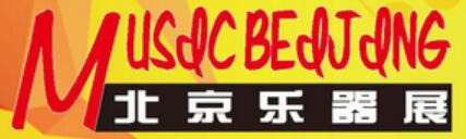 2026中國國際樂器展覽會