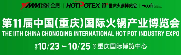 2026第11屆中國(重慶)國際火鍋產(chǎn)業(yè)博覽會