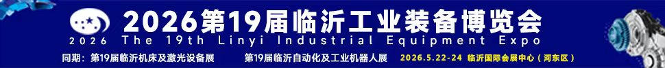2026第十九屆中國臨沂工業(yè)裝備博覽會(huì)
