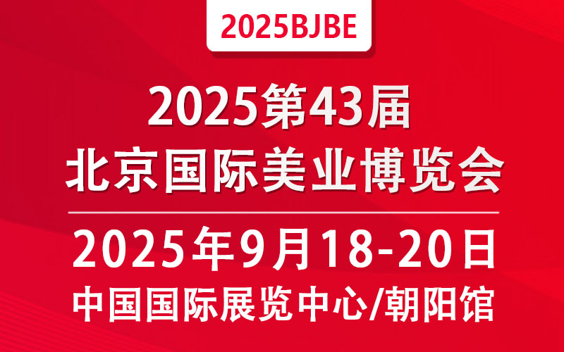 2025第43屆北京國(guó)際美容化妝品博覽會(huì)(秋季)