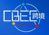 （延期）2025(第五屆) 中國跨境電商及新電商交易博覽會