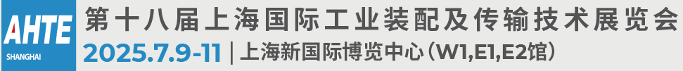 2025第十八屆上海國際工業(yè)裝配及傳輸技術(shù)展覽會
