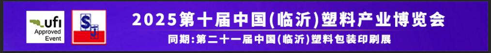 2025第十屆中國(臨沂)塑料產業博覽會