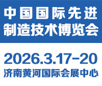 2026中國國際先進制造技術(shù)(濟南)博覽會