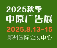 2025秋季鄭州中原廣告展