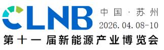 CLNB2026(第十一屆)新能源產業博覽會