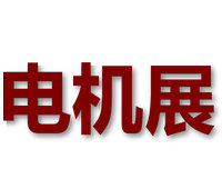 2026第二十八屆中國(guó)國(guó)際電機(jī)博覽會(huì)
