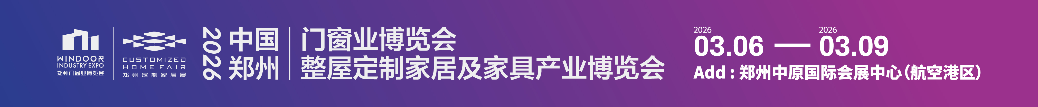 2026中國鄭州門窗業暨整屋定制家居及家具產業博覽會