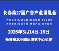 2026長春第二十七屆廣告產(chǎn)業(yè)博覽會