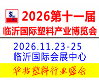 2026第十一屆中國(臨沂)塑料產業博覽會