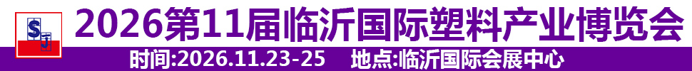 2026第十一屆中國(guó)(臨沂)塑料產(chǎn)業(yè)博覽會(huì)