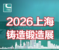 2026第二十二屆上海國際鑄造壓鑄、鍛造展覽會第二十二屆上海國際鑄件產品展覽會