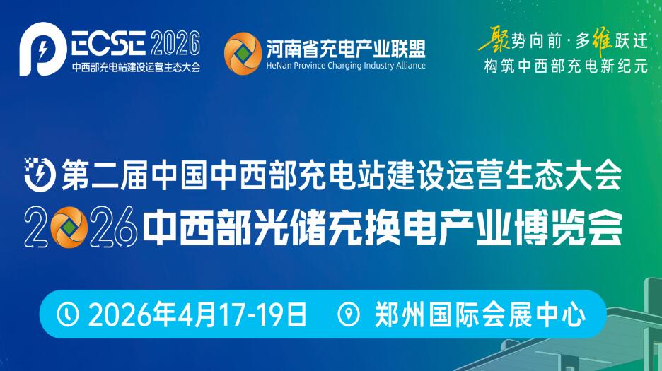 2026第二屆中國中西部充電站建設(shè)運營生態(tài)大會暨2026中西部光儲充換電產(chǎn)業(yè)博覽會
