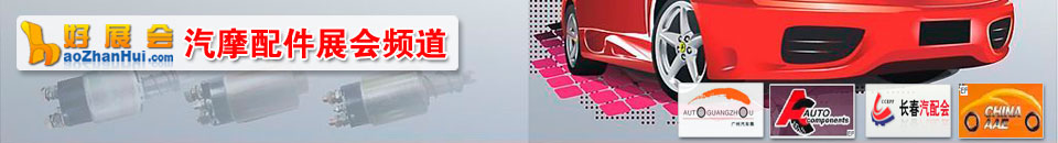 2026第十七屆中國(guó)(鄭州)汽車(chē)零部件及產(chǎn)業(yè)服務(wù)博覽會(huì)